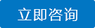 立即谘詢