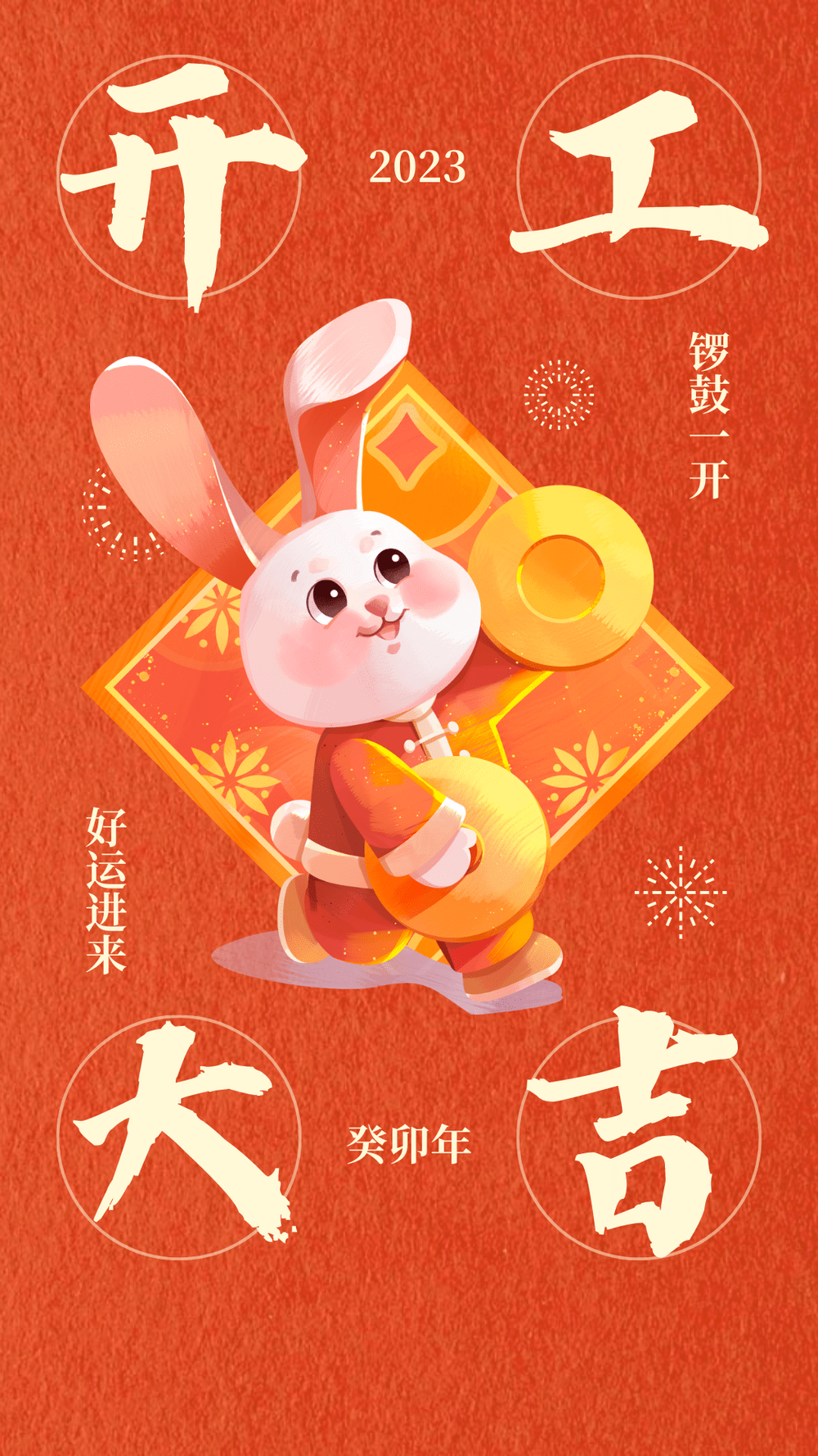 茄子视频APP下载兔年開工大吉