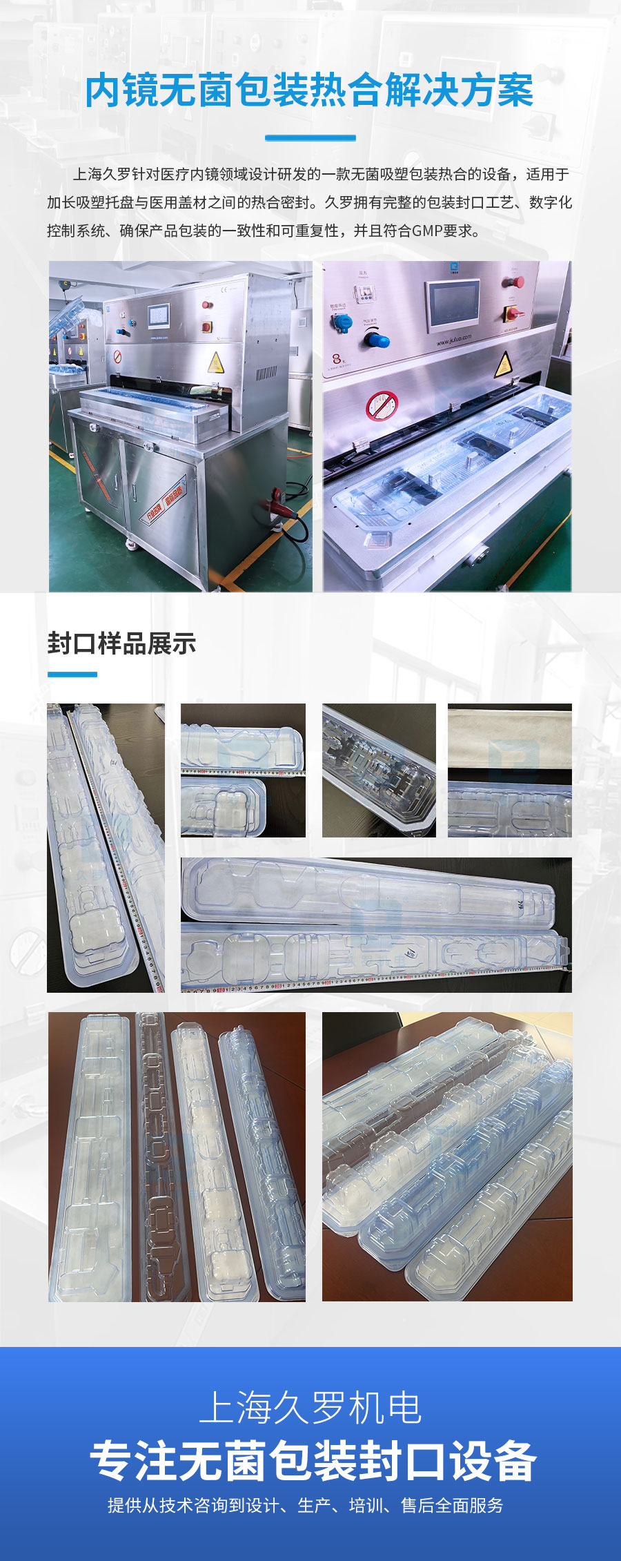 高效熱合機，為內窺鏡無菌包裝提供可靠密封